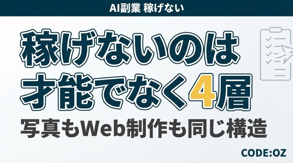 AI副業が稼げない理由を、売上の4つの層に分けて示したアイキャッチ画像
