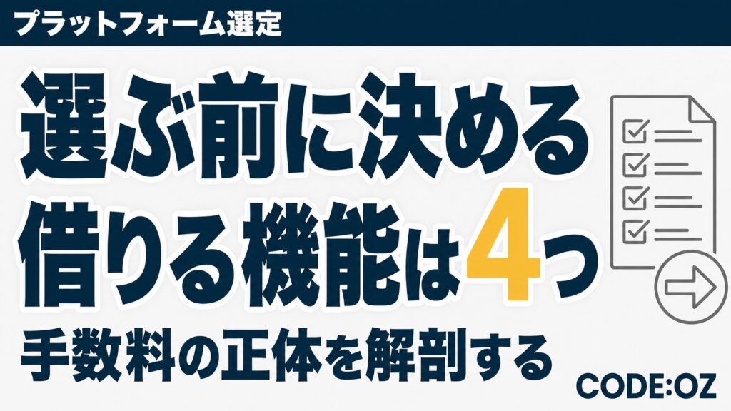 コンテンツ販売プラットフォームの仕組みを解説する記事のアイキャッチ画像。手数料より先に見る4つの機能を示している