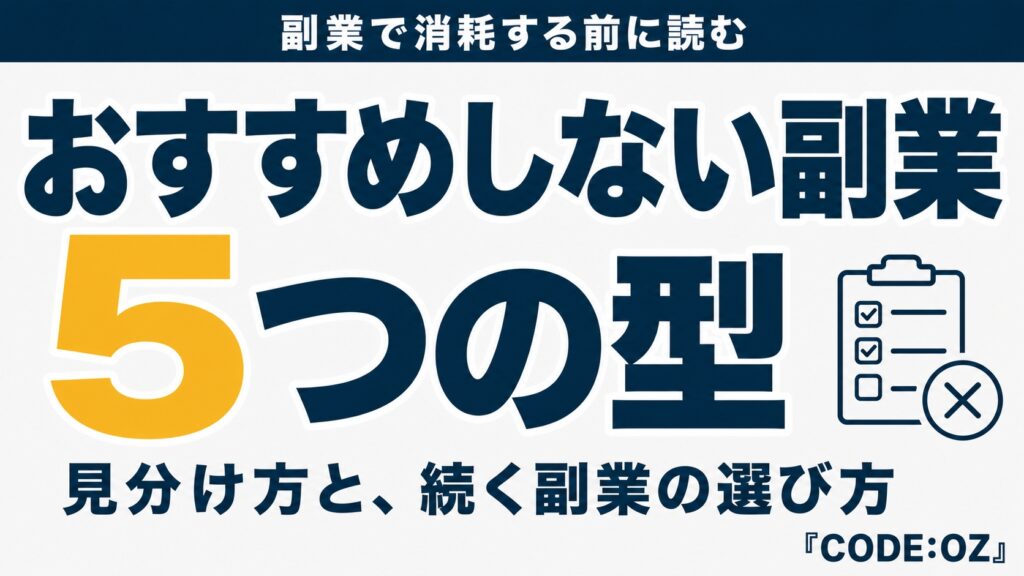 おすすめしないと言われる副業の5つのタイプを解説する記事のアイキャッチ画像
