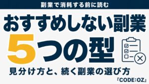 おすすめしないと言われる副業の5つのタイプを解説する記事のアイキャッチ画像