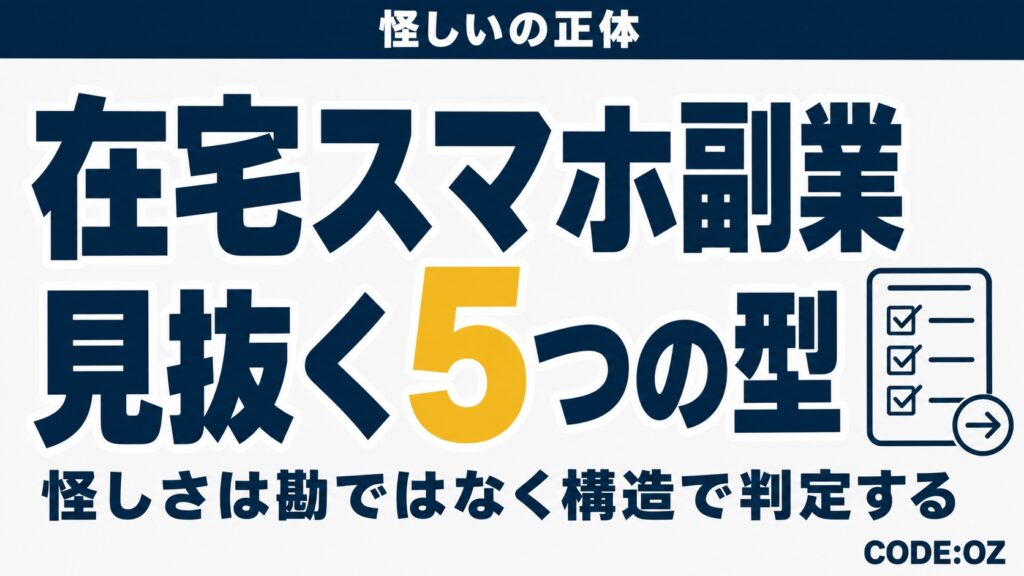 お金の出どころから副業の怪しさを見抜く5つのフィルタを示したアイキャッチ画像