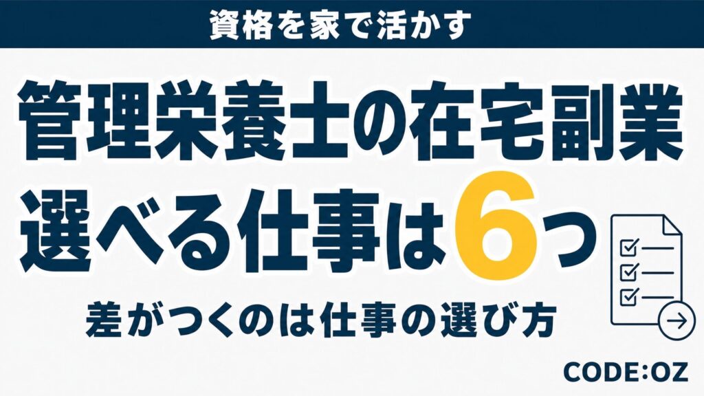 管理栄養士の在宅副業を紹介する記事のアイキャッチ画像。選べる仕事は6つ