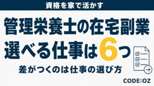 管理栄養士の在宅副業を紹介する記事のアイキャッチ画像。選べる仕事は6つ