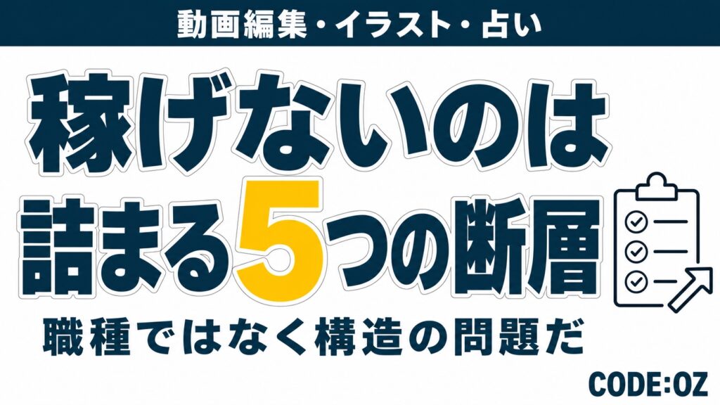 動画編集の副業で稼げない理由を解説する記事のアイキャッチ画像。稼ぎが止まる5つの場所を並べて示している