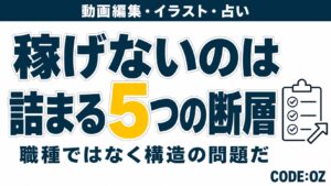 動画編集の副業で稼げない理由を解説する記事のアイキャッチ画像。稼ぎが止まる5つの場所を並べて示している