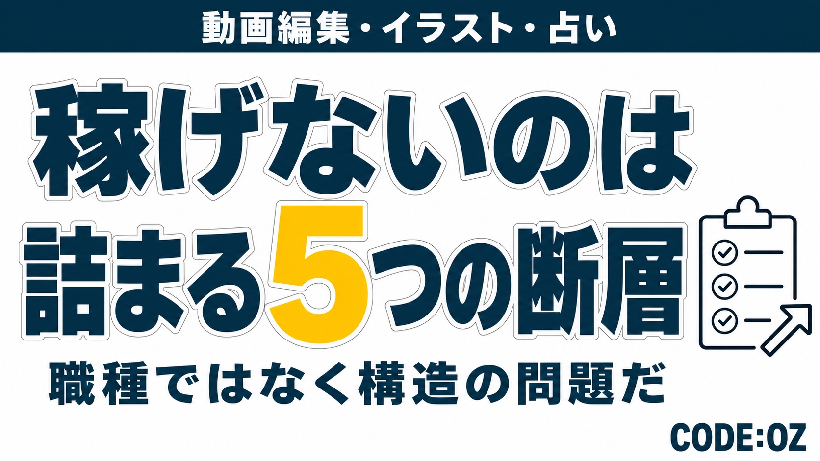 動画編集の副業で稼げない理由を解説する記事のアイキャッチ画像。稼ぎが止まる5つの場所を並べて示している