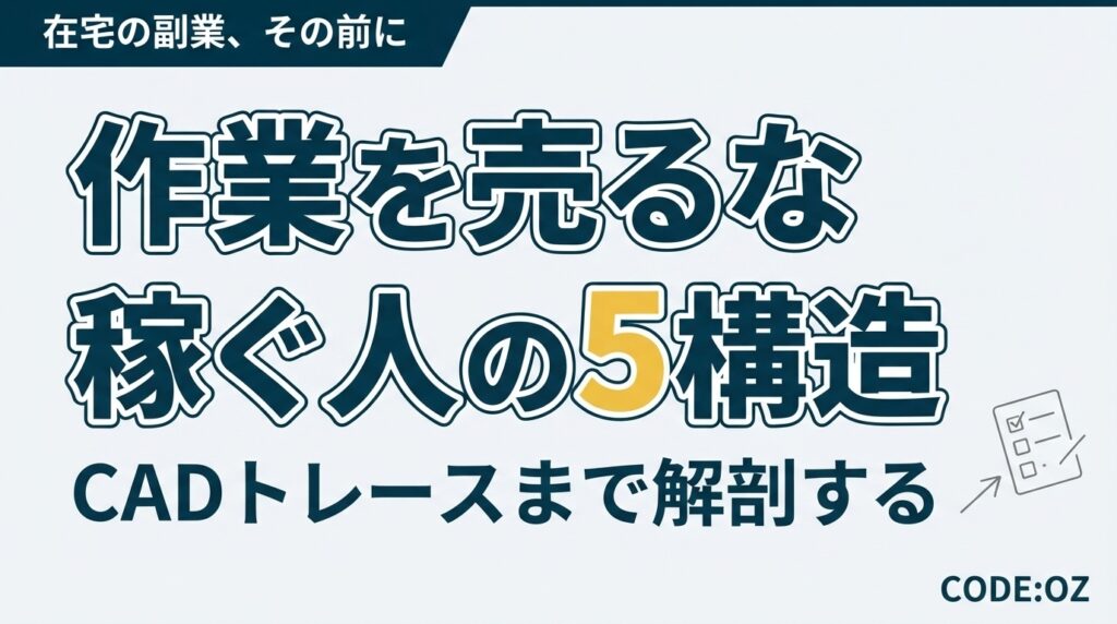 在宅の副業を5つの型に分けて解説する記事のアイキャッチ画像。作業そのものを売らない稼ぎ方を図で示している