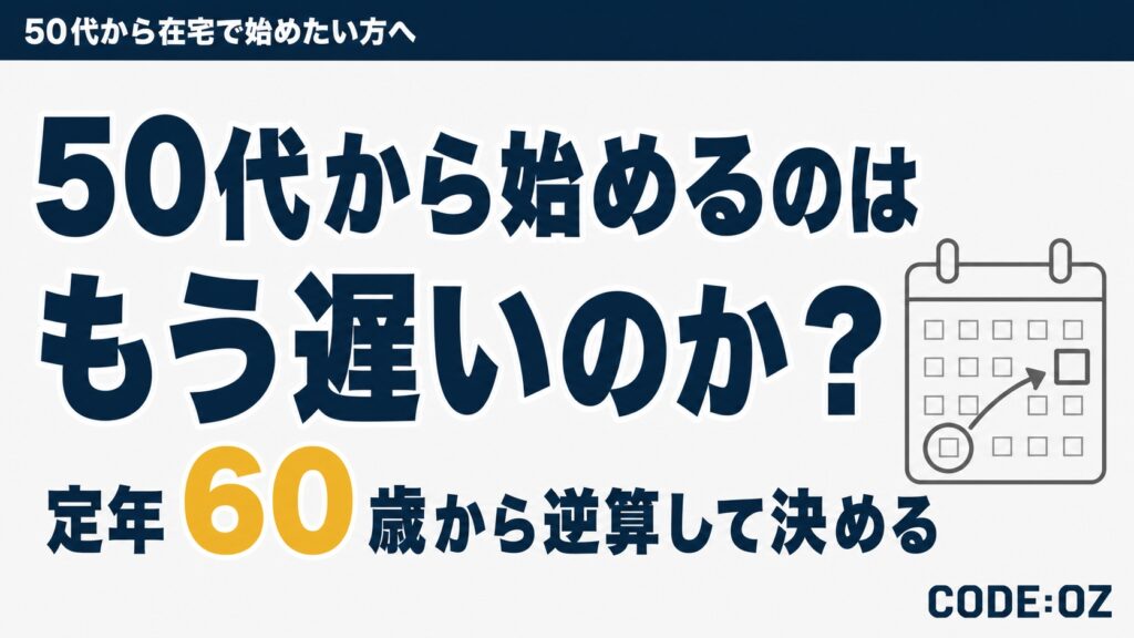 記事「50代から副業を在宅で始めるのは遅い」のアイキャッチ画像。50代から始めるのはもう遅いのか？