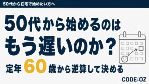 記事「50代から副業を在宅で始めるのは遅い」のアイキャッチ画像。50代から始めるのはもう遅いのか?