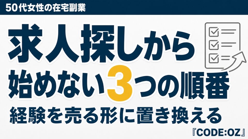 50代女性が在宅の副業を始める手順を解説した記事のアイキャッチ画像。求人探しではなく経験から始める3つの順番
