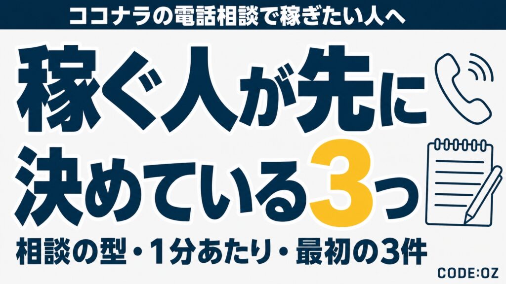 記事「ココナラの電話相談で稼ぐには」のアイキャッチ画像。稼ぐ人が先に決めている3つ