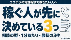 記事「ココナラの電話相談で稼ぐには」のアイキャッチ画像。稼ぐ人が先に決めている3つ