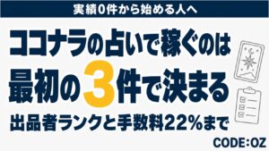 ココナラの占いで稼ぐ方法を解説する記事のアイキャッチ画像です。最初の3件と出品者ランク、手数料22%までを扱います。