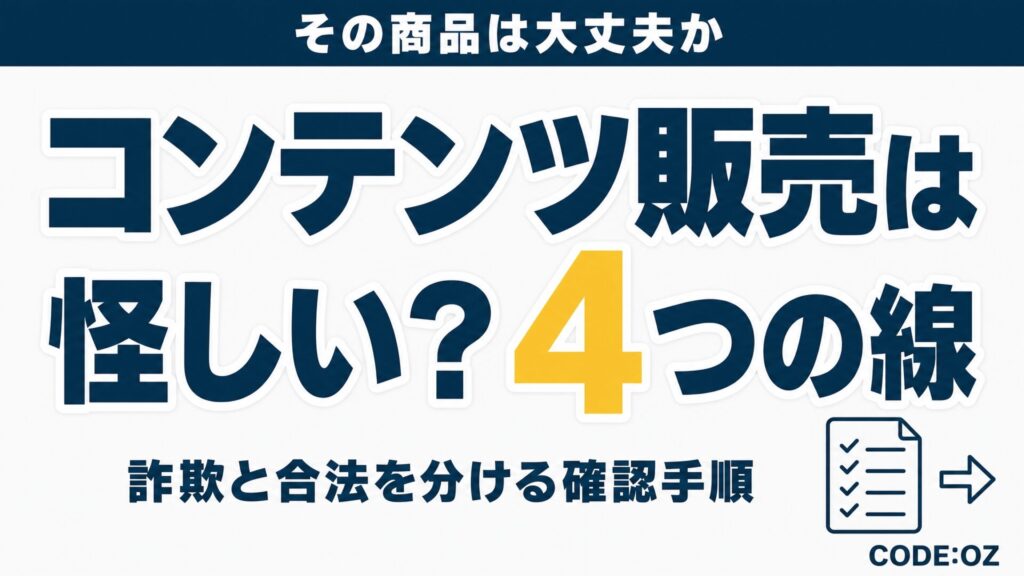 コンテンツ販売は怪しいのかを、詐欺と呼ばれる売り方との分かれ目から解説する記事のアイキャッチ画像。