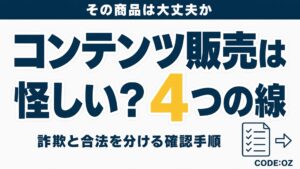 コンテンツ販売は怪しいのかを、詐欺と呼ばれる売り方との分かれ目から解説する記事のアイキャッチ画像。
