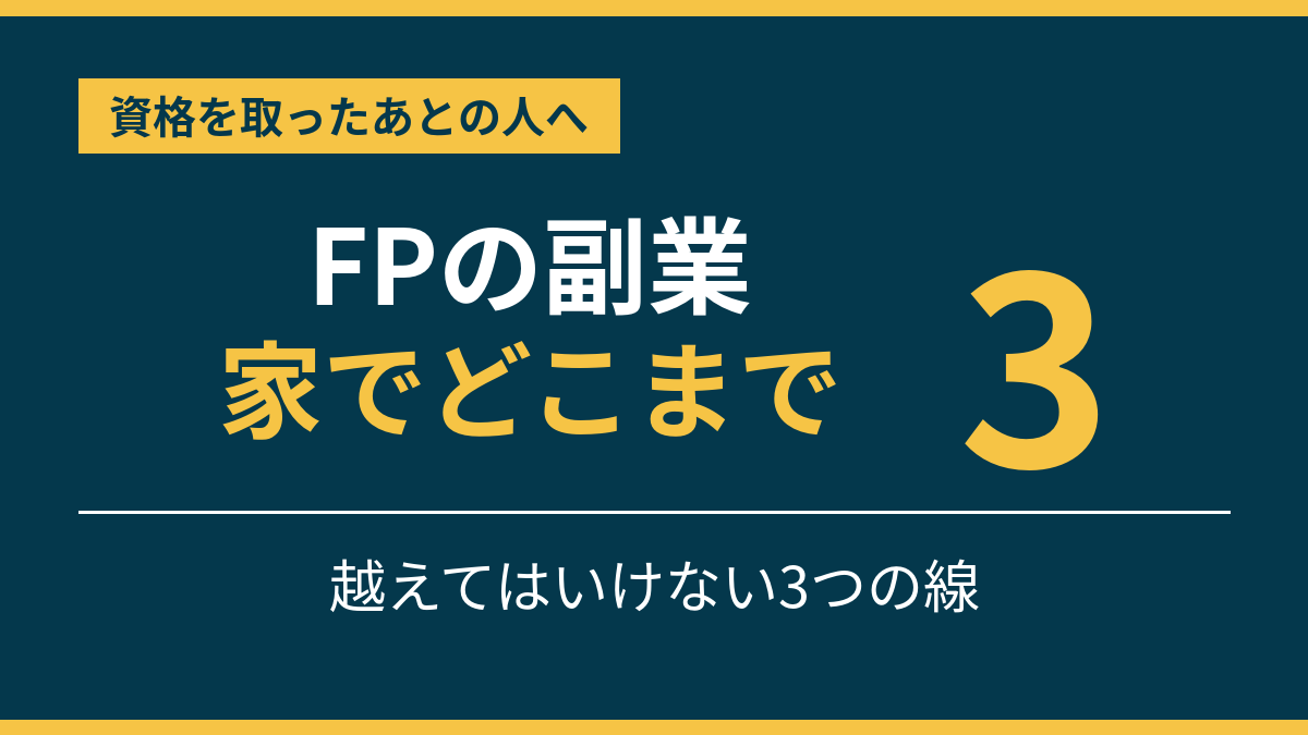 ファイナンシャルプランナーの副業は在宅で成り立つ?先に確かめる3つの壁のアイキャッチ画像。