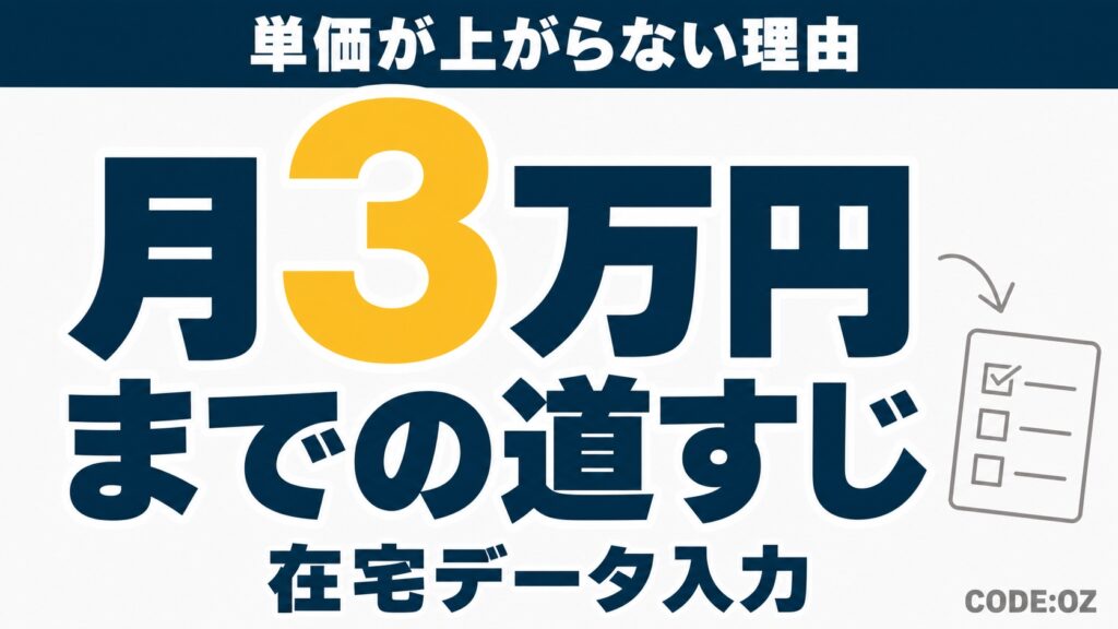 在宅データ入力の副業を扱う記事のアイキャッチ画像。月3万円までの道すじを示している