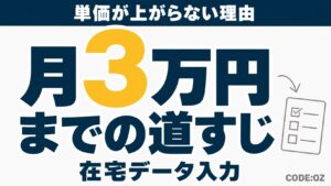 在宅データ入力の副業を扱う記事のアイキャッチ画像。月3万円までの道すじを示している
