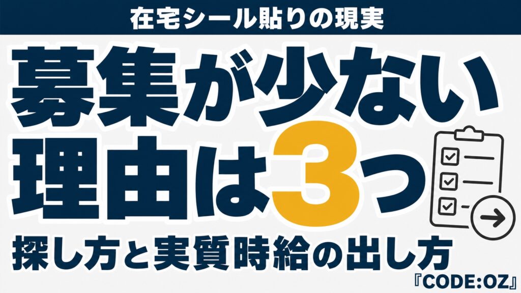 在宅のシール貼りの募集の探し方を解説する記事のアイキャッチ画像。募集が表に出てこない理由は3つ