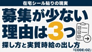 在宅のシール貼りの募集の探し方を解説する記事のアイキャッチ画像。募集が表に出てこない理由は3つ