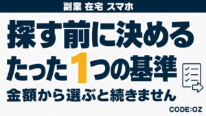 スマホだけでできる在宅の副業を解説する記事のアイキャッチ画像。探す前に決めるたった1つの基準