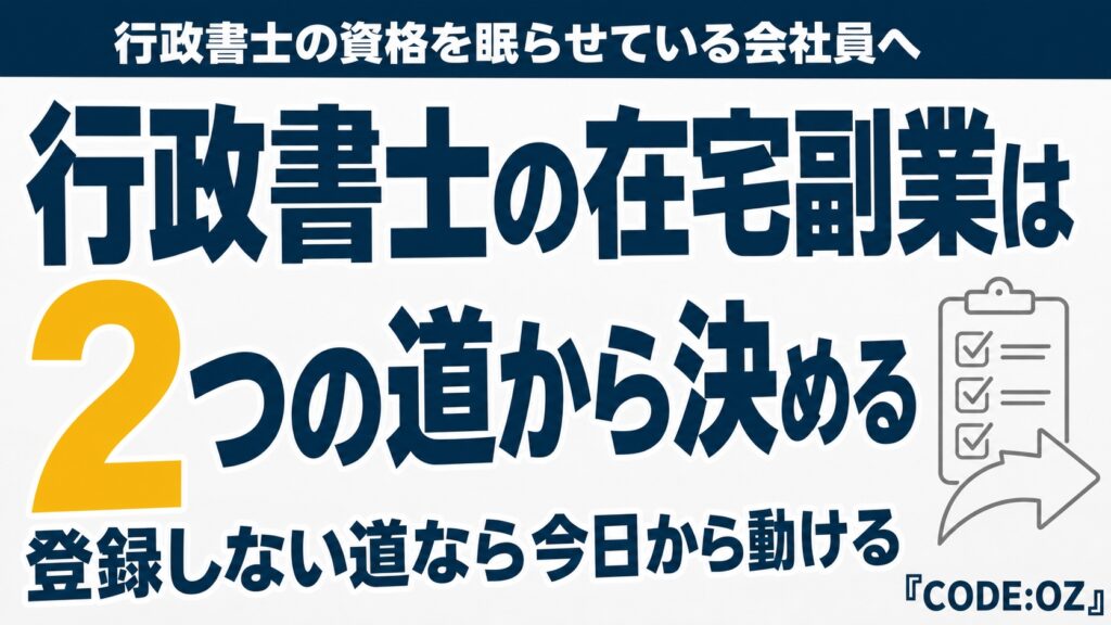 行政書士が在宅で副業を始めるとき、登録する道と登録しない道に分かれることを示したアイキャッチ画像