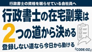 行政書士が在宅で副業を始めるとき、登録する道と登録しない道に分かれることを示したアイキャッチ画像