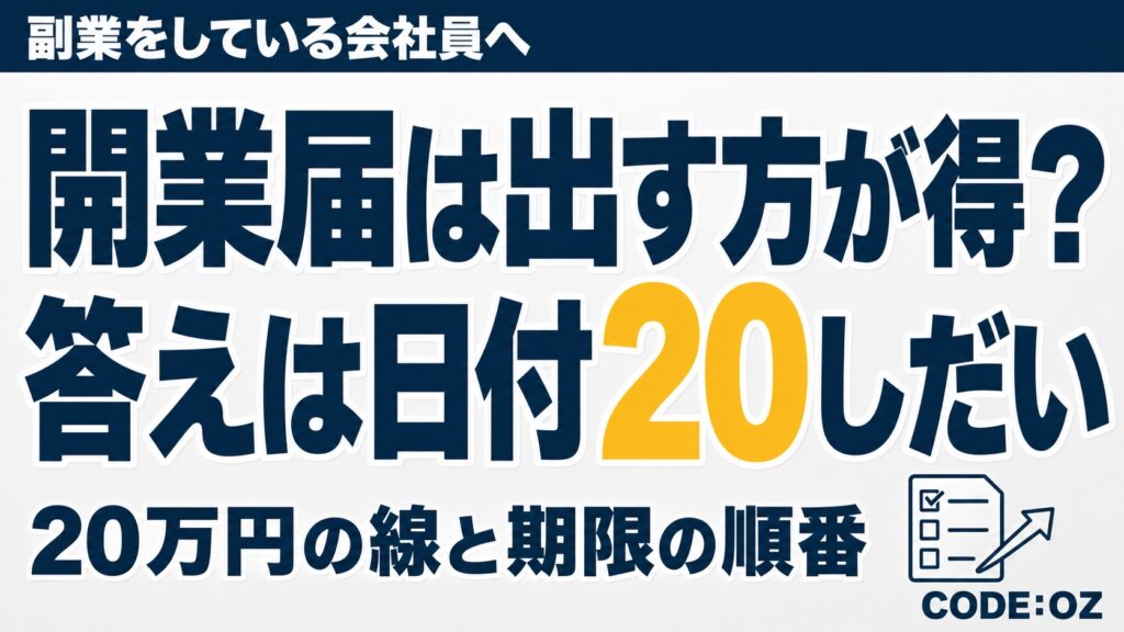 記事「会社員が副業で個人事業主になる損得」のアイキャッチ画像。開業届は出す方が得？答えは日付しだい