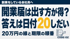 記事「会社員が副業で個人事業主になる損得」のアイキャッチ画像。開業届は出す方が得?答えは日付しだい