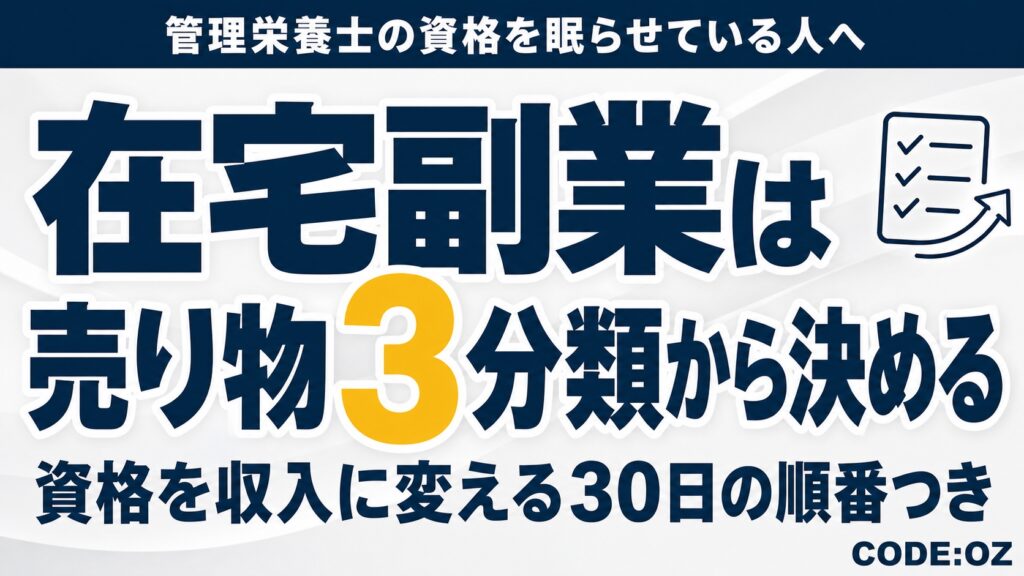 管理栄養士が在宅の副業を始める手順を解説した記事のアイキャッチ画像。売り物を時間・成果物・権利の3つに分けて選ぶ