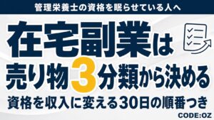 管理栄養士が在宅の副業を始める手順を解説した記事のアイキャッチ画像。売り物を時間・成果物・権利の3つに分けて選ぶ