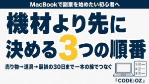 MacBookで副業を始めたい初心者に向けた記事のアイキャッチ画像。機材より先に決める3つの順番を示している