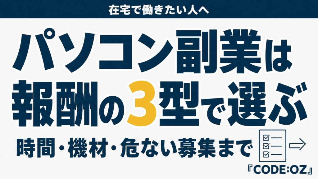 パソコンでできる在宅副業を報酬の型で3つに分けて解説する記事のアイキャッチ画像。