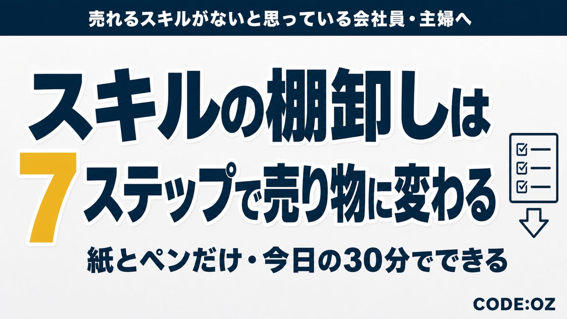 スキルの棚卸しのやり方を解説する記事のアイキャッチ画像。書き出したものを売り物に変える7ステップ