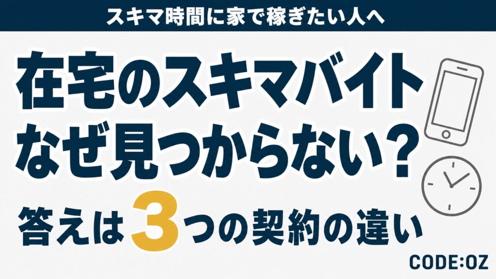 記事「スキマバイトは在宅の副業でできる」のアイキャッチ画像。在宅のスキマバイトなぜ見つからない？