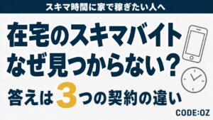 記事「スキマバイトは在宅の副業でできる」のアイキャッチ画像。在宅のスキマバイトなぜ見つからない?