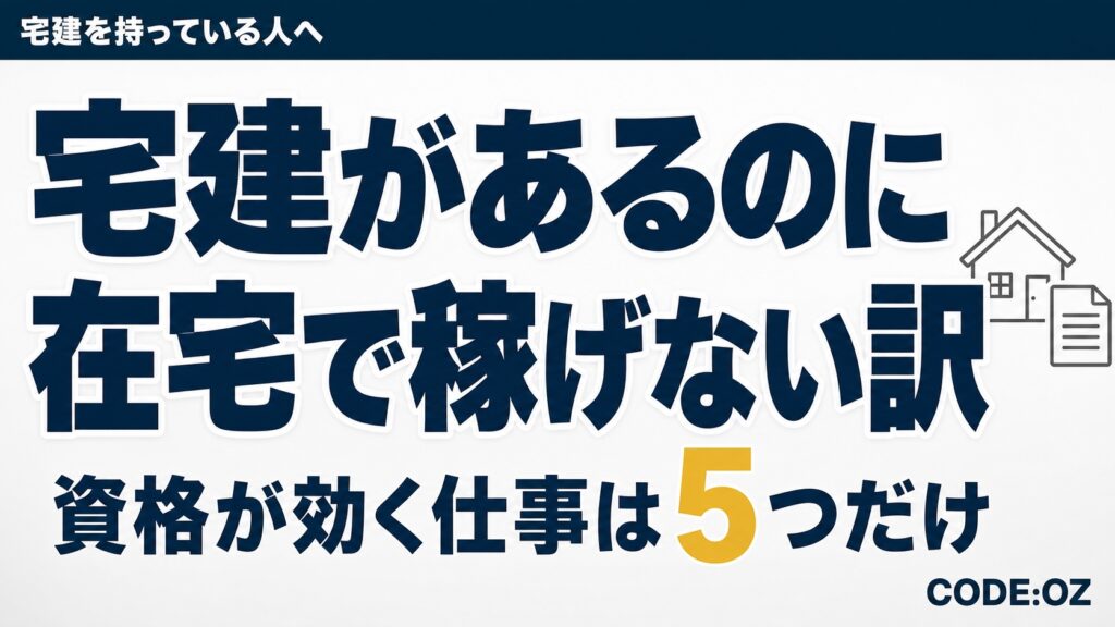 記事「宅建を活かす副業は在宅でどこまでできる」のアイキャッチ画像。宅建があるのに在宅で稼げない訳