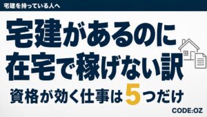 記事「宅建を活かす副業は在宅でどこまでできる」のアイキャッチ画像。宅建があるのに在宅で稼げない訳
