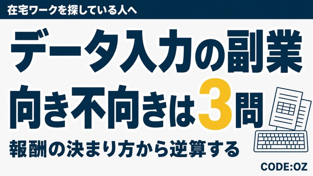 在宅のデータ入力を副業にするか迷っている人へ向けたアイキャッチ画像。向き不向きは3つの質問で判断できると伝えている