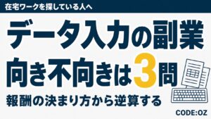 在宅のデータ入力を副業にするか迷っている人へ向けたアイキャッチ画像。向き不向きは3つの質問で判断できると伝えている