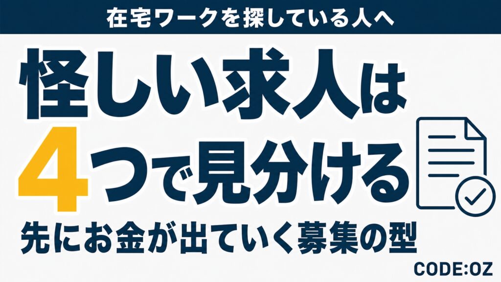 スマホで探す在宅データ入力の副業が怪しいかを見分ける記事のアイキャッチ画像です。危ない求人を見分ける4つの点を扱っています。