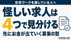 スマホで探す在宅データ入力の副業が怪しいかを見分ける記事のアイキャッチ画像です。危ない求人を見分ける4つの点を扱っています。