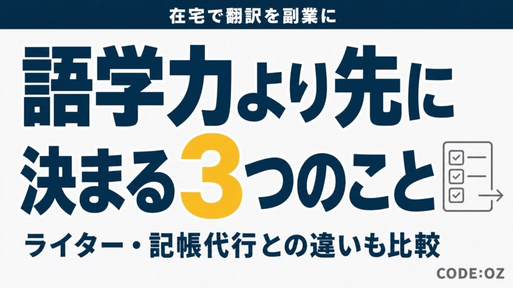 在宅でできる翻訳の副業を解説する記事のアイキャッチ画像。語学力より先に決める3つのこと