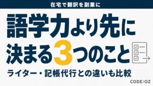 在宅でできる翻訳の副業を解説する記事のアイキャッチ画像。語学力より先に決める3つのこと