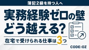 記事「簿記2級を活かせる在宅ワークは?」のアイキャッチ画像。実務経験ゼロの壁を、どう越えるか。
