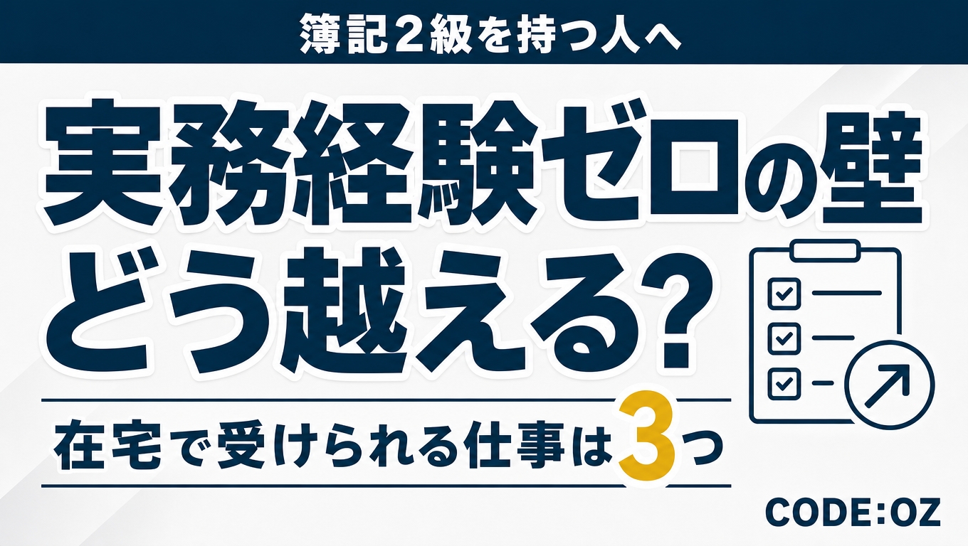 記事「簿記2級を活かせる在宅ワークは？」のアイキャッチ画像。実務経験ゼロの壁を、どう越えるか。
