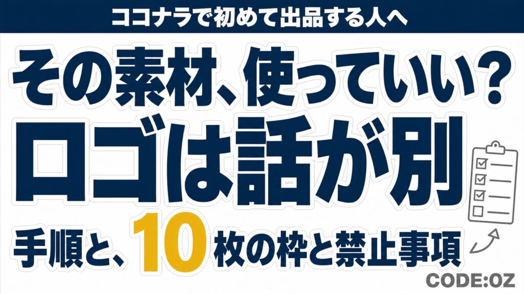 記事「ココナラ出品画像の作り方」のアイキャッチ画像。その素材、使っていい？ロゴは話が別