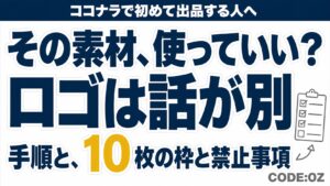 記事「ココナラ出品画像の作り方」のアイキャッチ画像。その素材、使っていい?ロゴは話が別