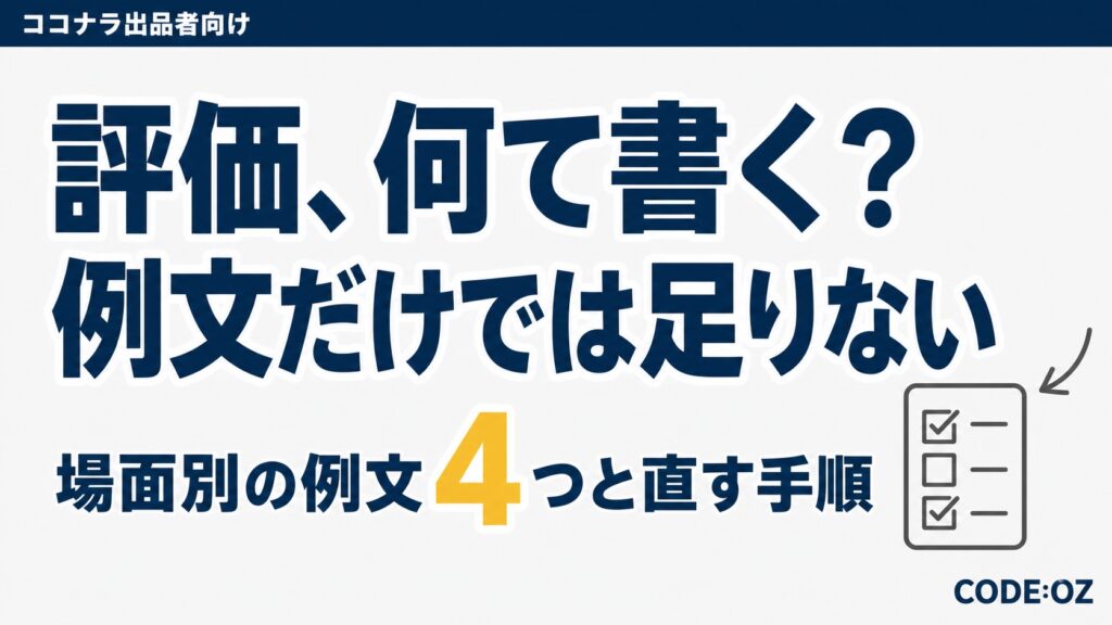 記事「ココナラ出品者の評価コメント例文4つと、そのまま使うと埋もれる理由」のアイキャッチ画像。評価、何て書く?例文だけでは足りない