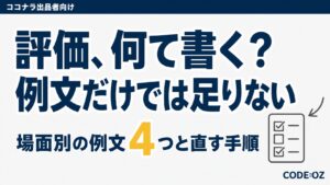 記事「ココナラ出品者の評価コメント例文4つと、そのまま使うと埋もれる理由」のアイキャッチ画像。評価、何て書く?例文だけでは足りない